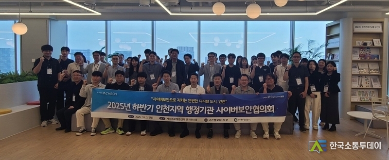 (사진제공=인천시청) 인천 지자체와 행정기관의 사이버 대응 역량을 강화하고 협력체계를 구축하기 위함이 이번 협의회의 목적이다.