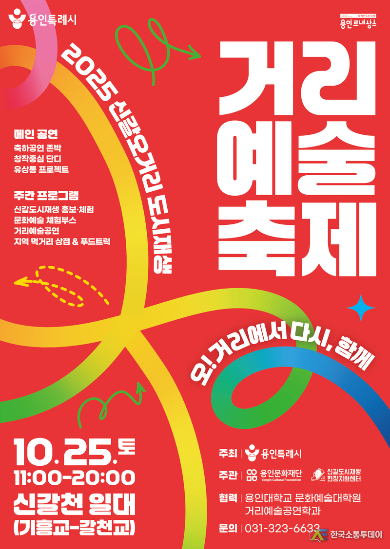사진제공=용인특례시청// 2025 신갈오거리 도시재생 거리예술축제 포스터