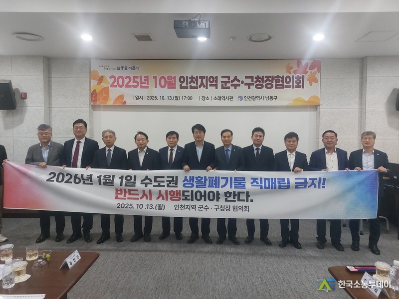 (사진제공=인천시청) 인천시는 수도권 생활폐기물 직매립 금지 정책의 원활한 시행을 위해 군·구 단체장들과 뜻을 모았다.