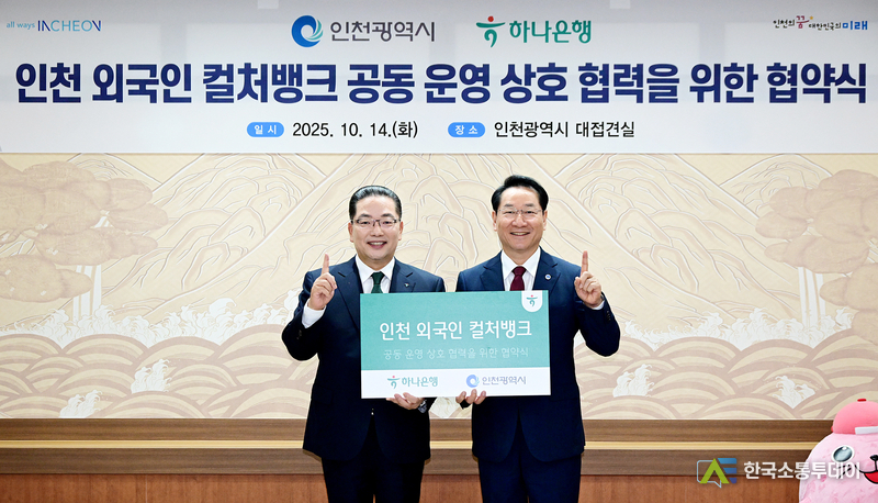 (사진제공=인천시청) 인천시가 하나은행과 외국인주민 자립과 지역사회 정착 지원을 위한 협약을 체결했다.