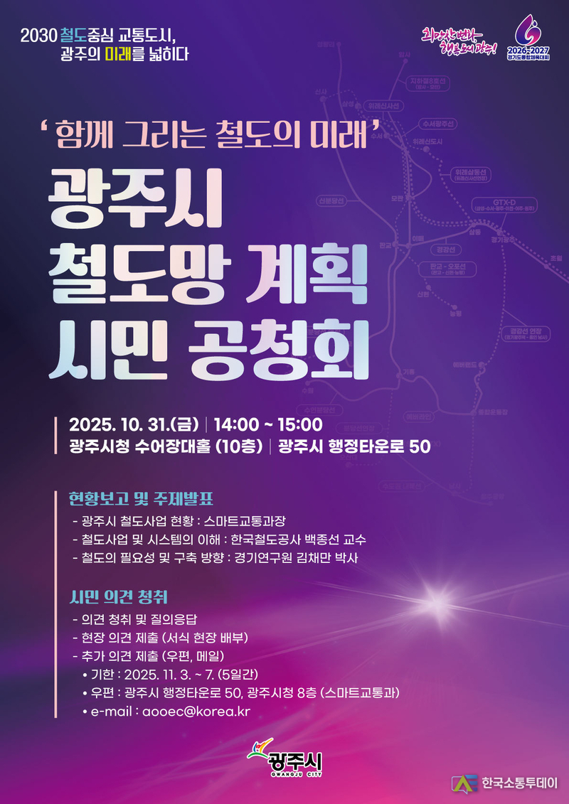 사진제공=광주시청// 광주시, 10월 31일 철도망 계획 시민 공청회 개최