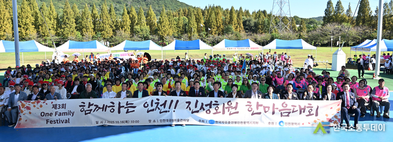 (사진제공=인천시청) 인천대공원 어울큰마당에서 ‘함께하는 인천! 회원 한마음대회’가 열렸다.