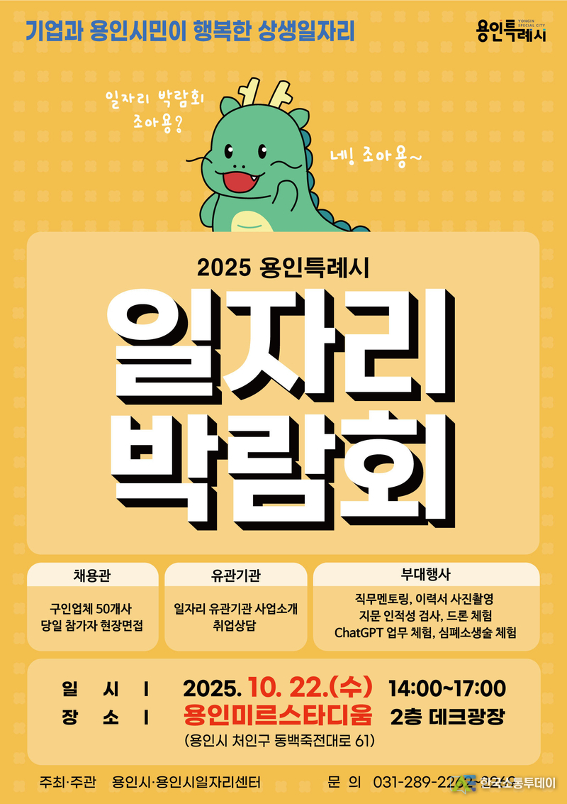 사진제공=용인특례시청// 일자리박람회 포스터