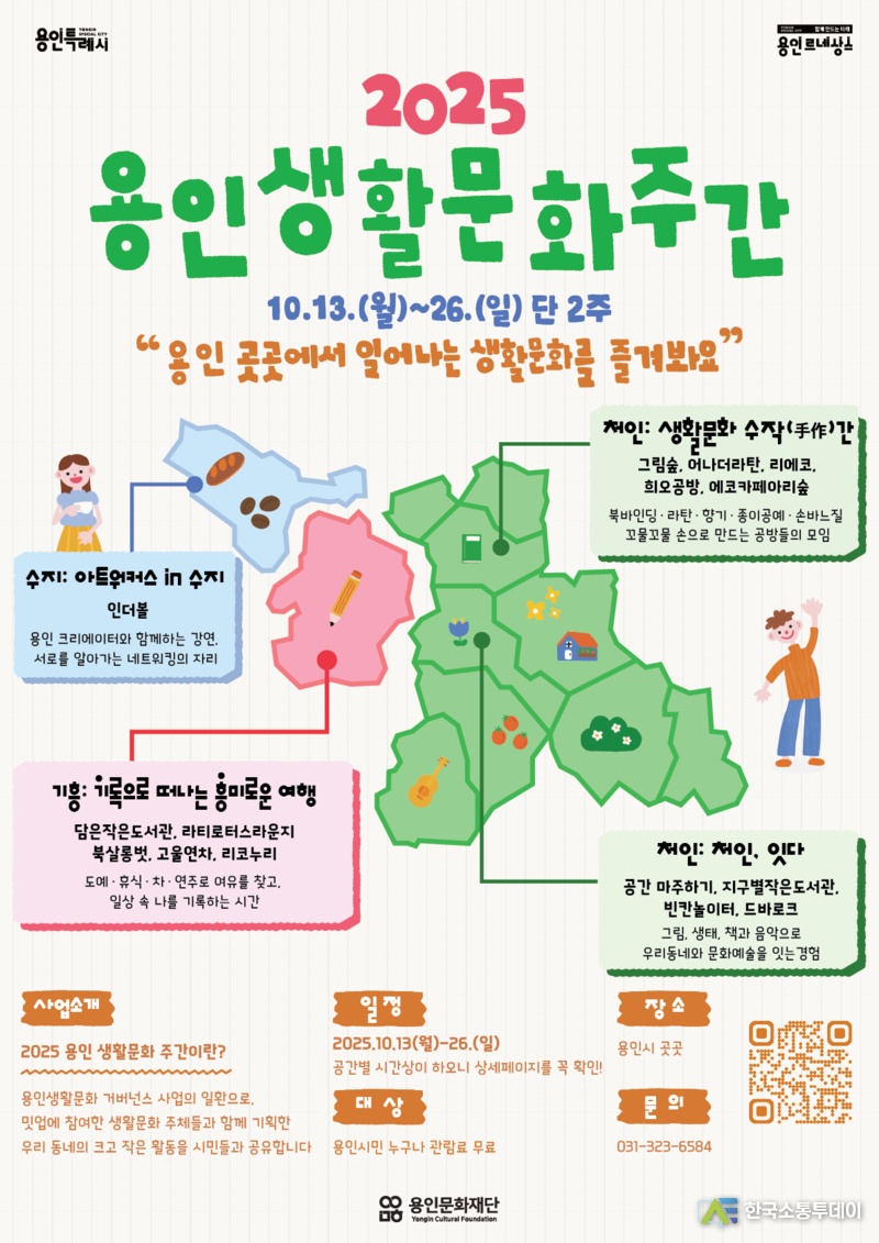 사진제공=용인문화재단// 용인문화재단, 2025 용인 생활문화주간’ 운영...일상 곳곳에서 피어나는 생활문화 포스터