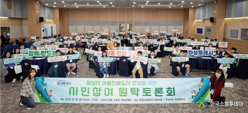 사진제공=화성특례시청// 18일 화성특례시 아동친화도시 조성을 위한 원탁토론회 참석자들이 기념 촬영을 하고 있다
