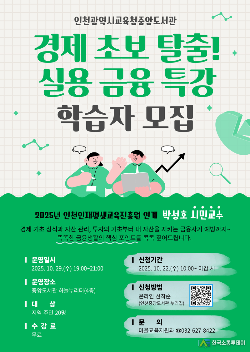 (사진제공=인천교육청) 일상에서 경험하는 경제 흐름을 쉽게 이해하고, 바로 실생활에 활용할 수 있는 실용적인 금융 지식을 중심으로 구성된다.