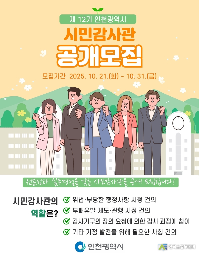 (사진제공=인천시청) 인천광역시가 제12기 시민감사관을 10월 21일부터 31일까지 공개 모집한다.