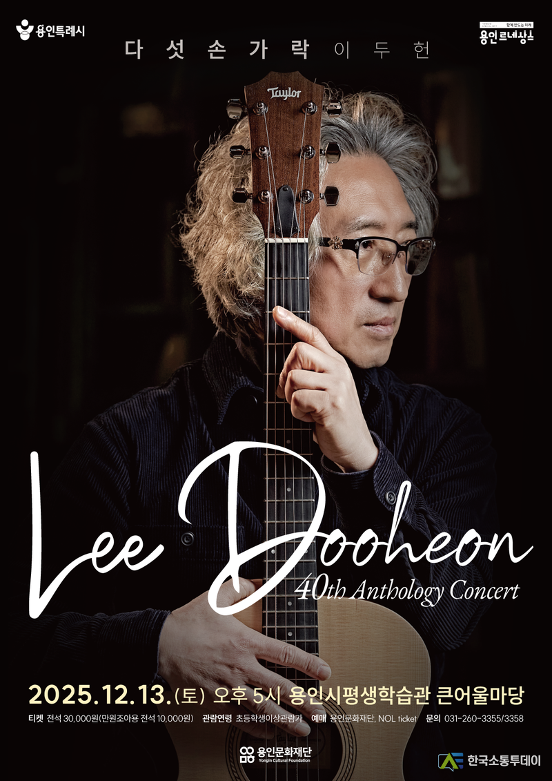 사진제공=용인문화재단// 용인문화재단, 다섯손가락 이두헌, 데뷔 40주년 기념‘40th Anthology Concert’개최 포스터