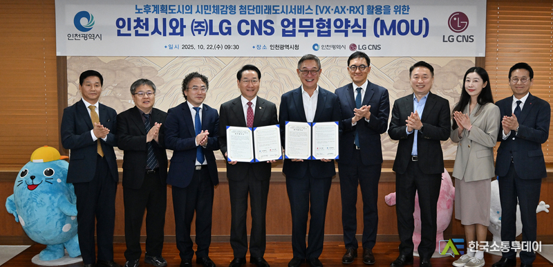 (사진제공=인천시청) 인천시는 LG CNS와 ‘노후계획도시 시민체감형 첨단미래도시서비스 도입을 위한 업무협약(MOU)’을 체결했다.