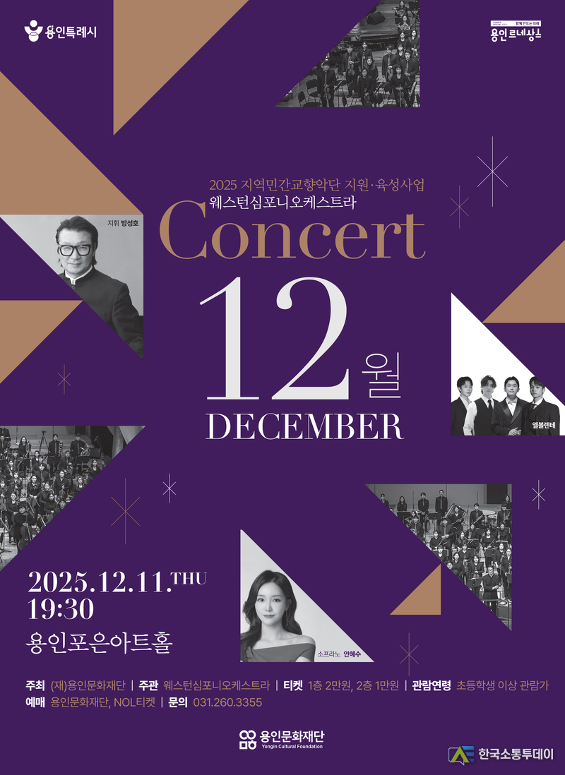 사진제공=용인문화재단// 용인문화재단, 웨스턴심포니오케스트라 콘서트 ‘12월’ 공연 개최 포스터