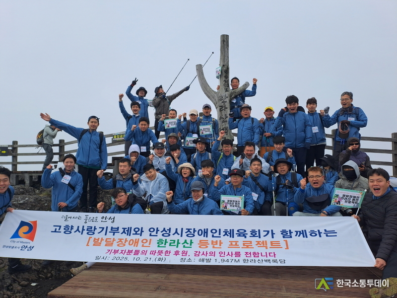 사진제공=안성시청// 안성시, ‘2025 발달장애인 한라산 등반 프로젝트’ 기념촬영 모습