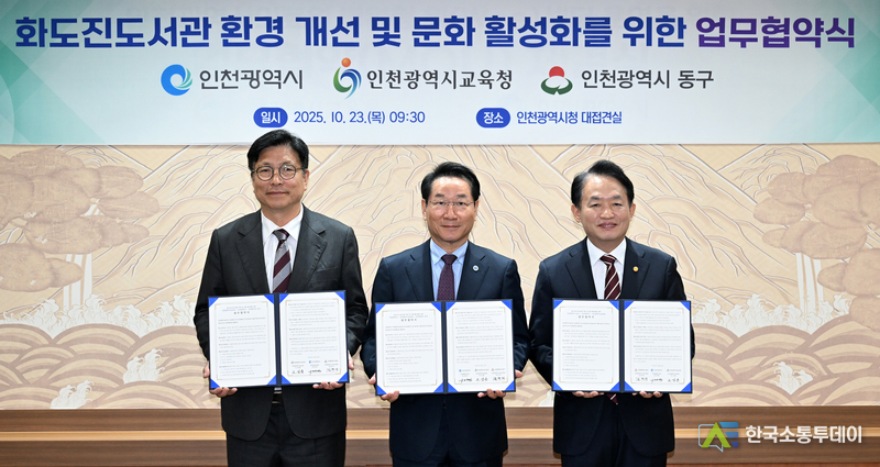 (사진제공=인천시청) 인천광역시(시장 유정복)는 인천광역시교육청(교육감 도성훈), 인천광역시 동구(구청장 김찬진)와 함께 ‘화도진도서관 증·개축 추진을 위한 업무협약’을 체결했다.
