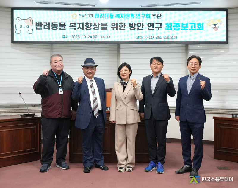 사진제공=하남시의회// 하남시의회 의원연구단체 ‘반려동물 복지정책 연구회’ 10월 24일 연구 용역 최종보고회 기념사진