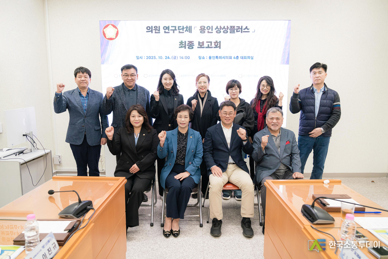 사진제공=용인특례시의회// 의원연구단체 ‘용인 상상플러스’ 회원들과 연구용역 최종보고회 참석자들이 기념 촬영을 하고 있다.