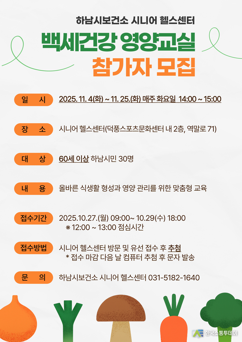 사진제공=하남시청// 하남시, 시니어 영양관리 돕는 ‘백세건강 영양교실’ 참가자 모집 포스터