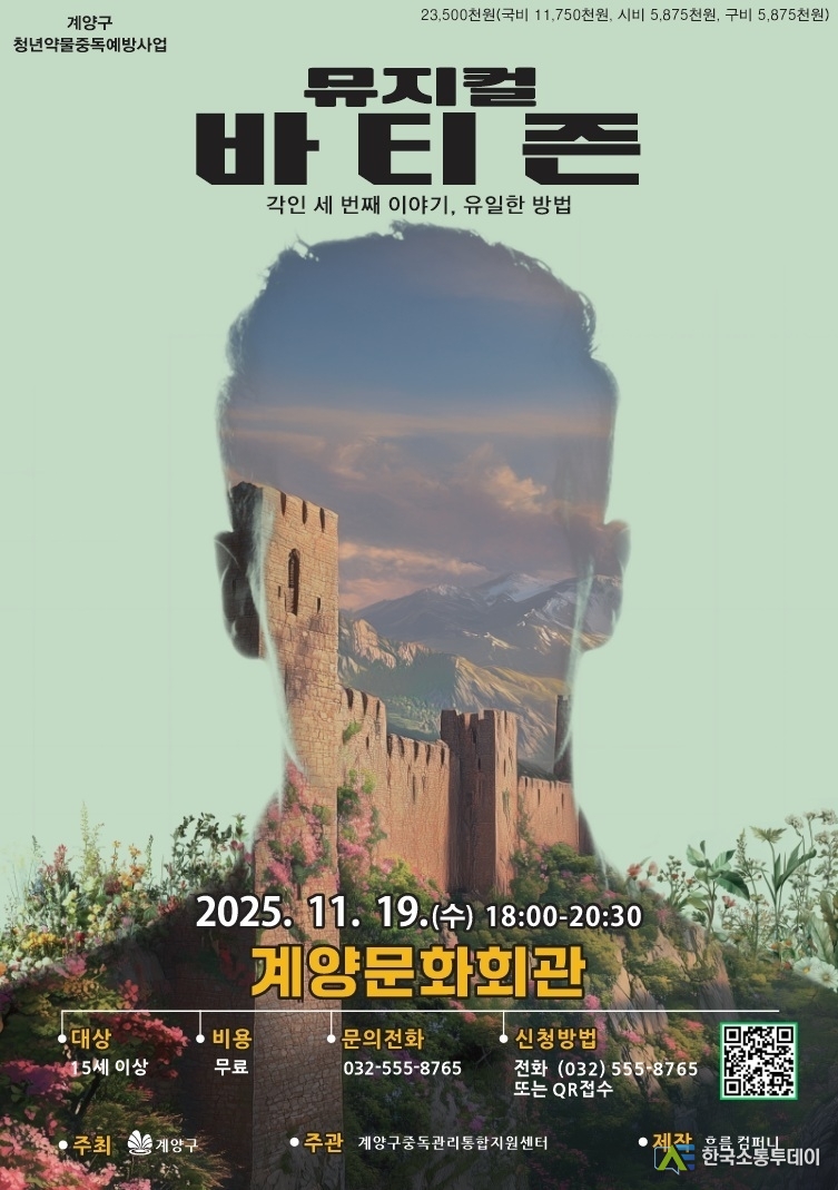 (사진제공=계양구청) 지역 사회 내 약물 오남용 예방과 건강한 사회문화 확산을 위해 청년 약물중독 예방 뮤지컬 ‘바티즌’을 계양문화회관에서 개최한다.<br>