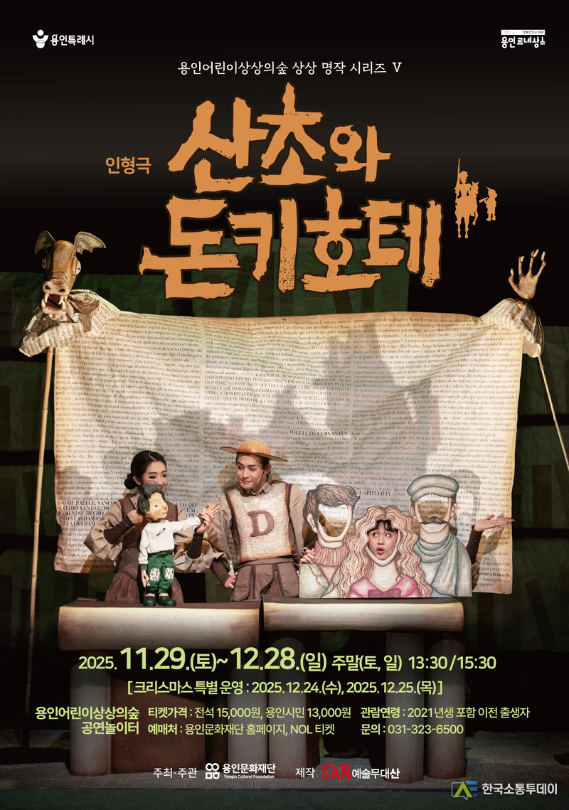 사진제공=용인문화재단// 용인문화재단, 가족 인형극 산초와 돈키호테’ 공연 개막 포스터