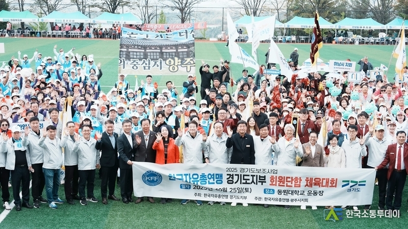 사진제공=광주시청// 한국자유총연맹 경기도지부, 경기도 31개 시군 합동 체육대회 성황리 개최