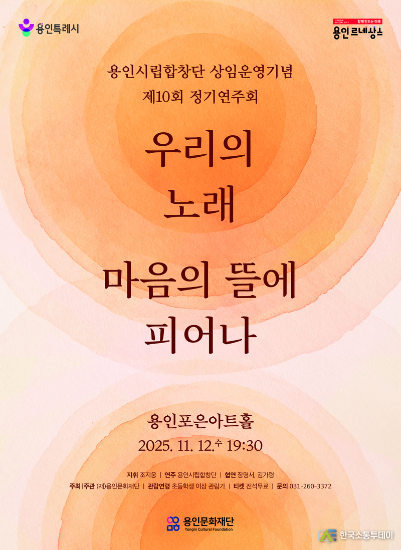 사진제공=용인문화재단// 용인문화재단, 용인시립합창단 상임 운영기념 ‘제10회 정기연주회’우리의 노래, 마음의 뜰에 피어나 개최 포스터