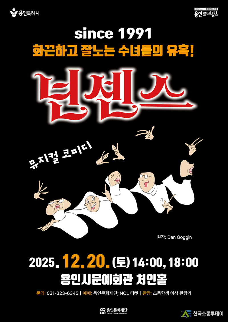 사진제공=용인문화재단// 용인문화재단, 배꼽잡는 코미디 뮤지컬 넌센스 개최 포스터