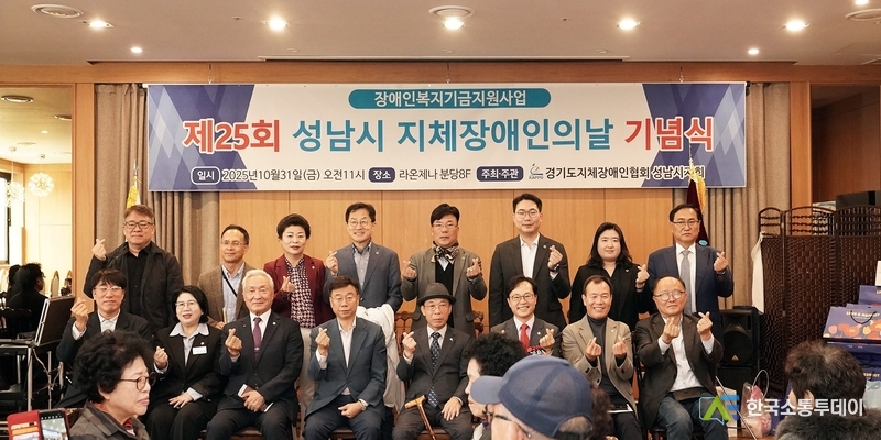 사진제공=성남시청// 신상진 성남시장이 제25회 지체장애인의 날 기념식에 참석해 기념촬영을 하고 있다