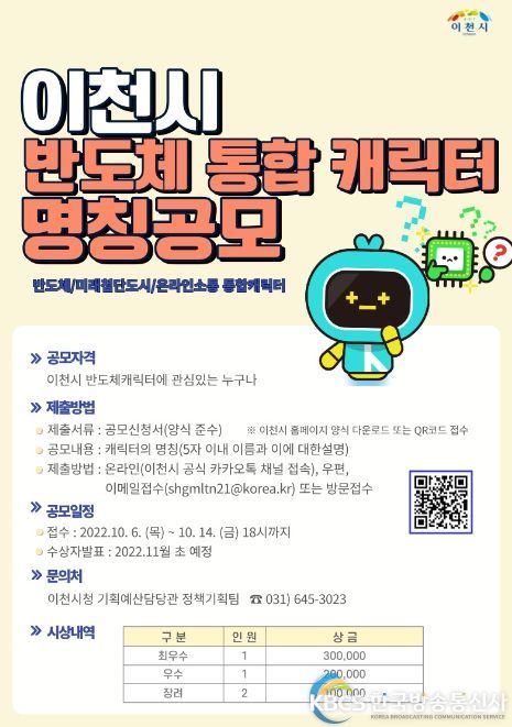 이천시 반도체미래첨단도시온라인소통 통합캐릭터 명칭공모