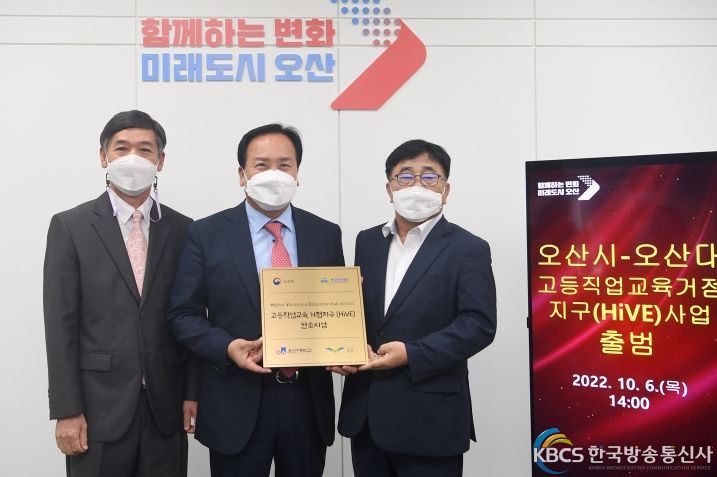오산시-오산대 컨소시엄, 고등직업교육거점지구(HiVE) 사업 출범