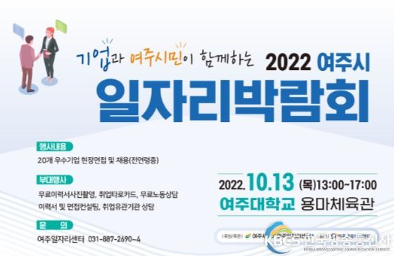 여주시, 2022년 여주시 대규모 일자리박람회 개최