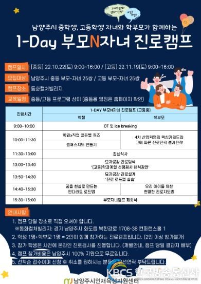 남양주시, ‘1-Day 부모N자녀 진로캠프’ 참여자 모집