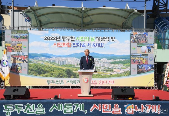 동두천시, 제42회 시민의 날 기념식 및 시민화합 한마음 체육대회 개최