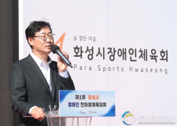 화성시, ‘제1회 장애인 한마음 체육대회’개최