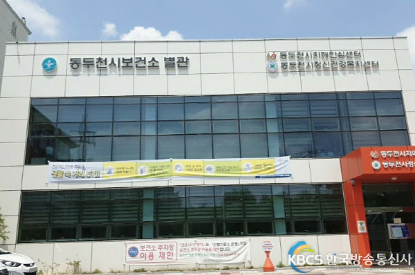 동두천시보건소