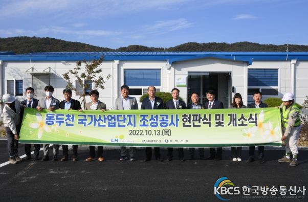 동두천 국가산업단지 현장사무소 현판식 개최