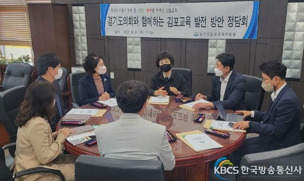 경기도의회와 함께하는 김포교육 발전방안 정담회