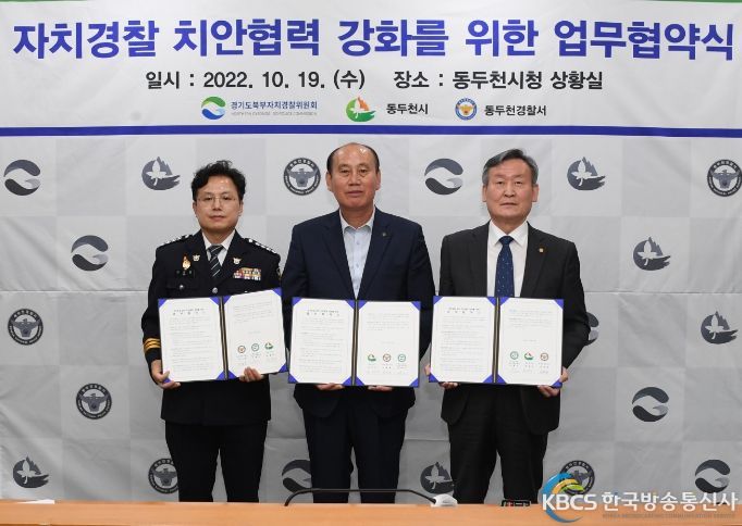 동두천시-경기도북부자치경찰위원회-동두천경찰서 업무협약 체결