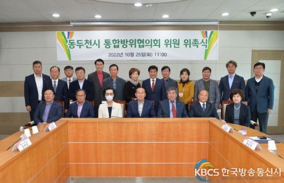 동두천시 통합방위협의회 위촉직 위원 위촉