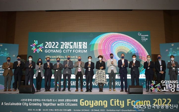 고양특례시, '2022 고양도시포럼' 성황리 폐막