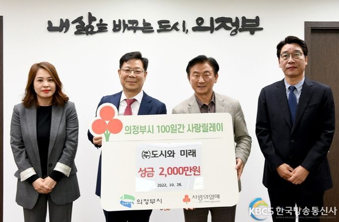 ㈜도시와 미래, 의정부시에 성금 2,000만원 기부