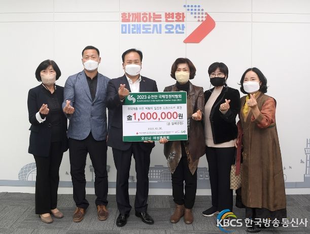 오산시여성후원회 순천만국제정원박람회 입장권 기탁