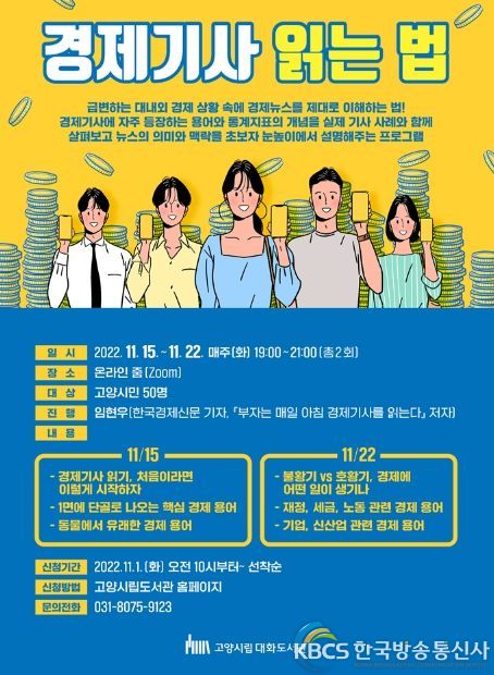 고양시 대화도서관, '경제기사 읽는 법'강의 운영