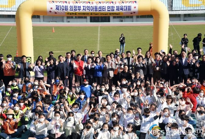 제10회 의정부시 지역아동센터 연합체육대회, 성황리 개최