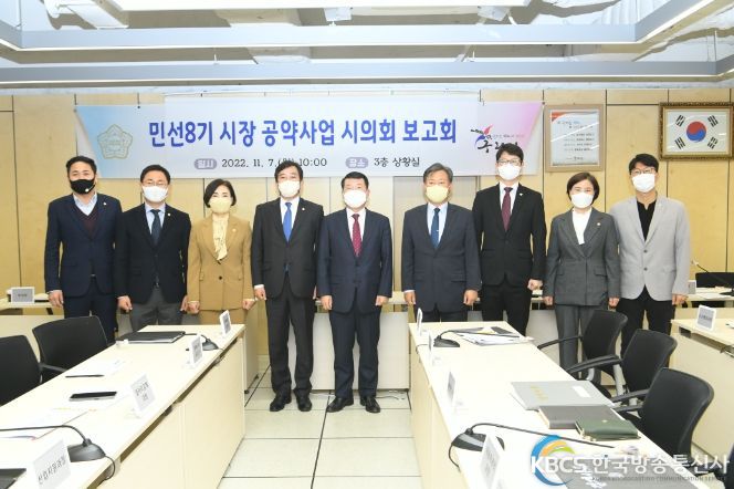민선8기 공약사업 시의회 보고회