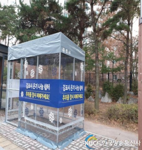 김포시, 한파대비 온기텐트 추가 설치 수요 파악