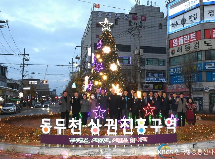 원도심 활력과 시민을 위한 2022년 동두천 트리 점등