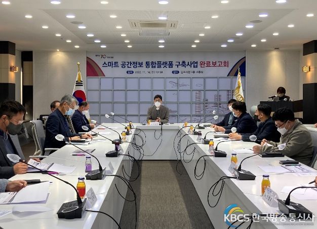 스마트 공간정보 통합플랫폼 구축사업 완료보고회