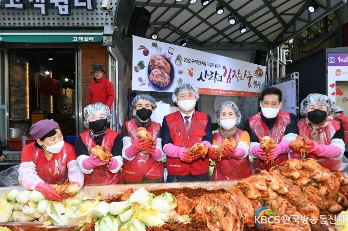 구리전통시장 「사랑의 김장 나눔」 행사