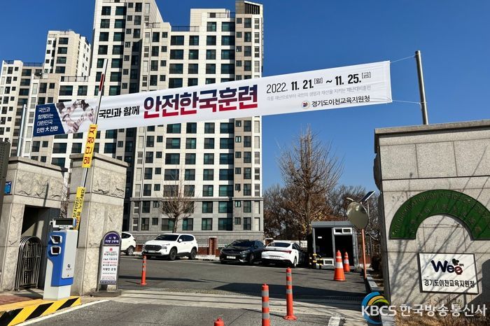 이천교육지원청 재난대응 안전한국훈련 현수막 사진