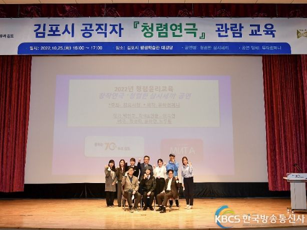 지난달 25일 김포시 평생학습관 대강당에서 열린 ‘청렴 연극(청렴한 삼시세끼)’가 열렸다. 사진은 연극 후 김병수 김포시장·허승범 부시장·이기욱 감사담당관 등이 배우들과 기념촬영에 임한 모습이다.