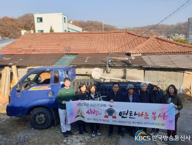 구리시 교문1동, 교문리교회 더 행복한 연탄 나눔 봉사 펼쳐