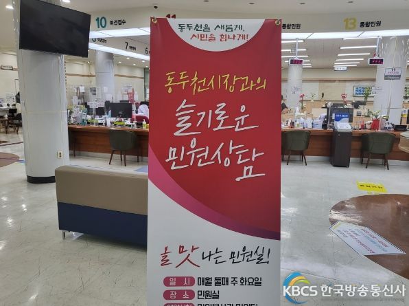 동두천시, 민원실에서 '시장과의 슬기로운 민원상담' 운영